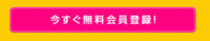 無料会員登録